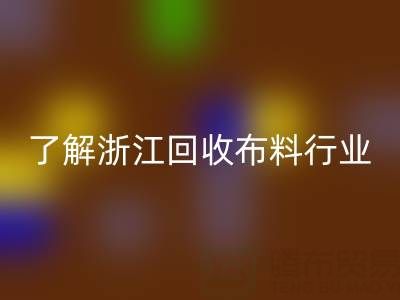带你了解浙江必一网页版布料行业，让资源不浪费