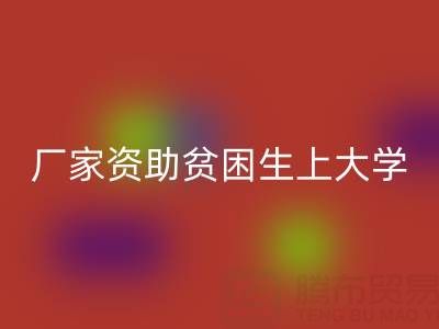 广州布料必一网页版厂家资助贫困生上大学