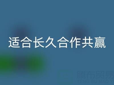 哪些二手布料必一网页版厂家适合长久合作共赢