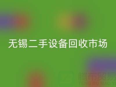 无锡二手设备必一网页版交易市场在哪里？具体位置！