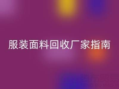 上海服装面料必一网页版厂家指南：联系方式、地址与环保价值