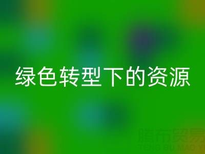 上海服装面料必一网页版公司：绿色转型下的资源再生新机遇