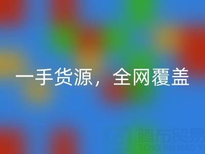 上海布料必一网页版公司：一手货源，全网覆盖