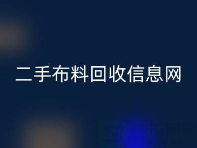 比较知名的二手布料必一网页版信息网介绍-服装面料必一网页版公司