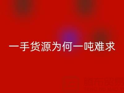 上海布料必一网页版公司：一手货源为何一吨难求？