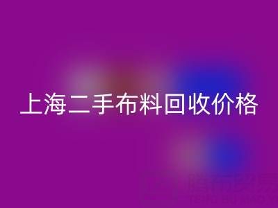 二手布料必一网页版价格由什么来决定？——上海服装面料必一网页版公司