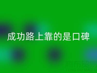 上海必一网页版布料厂家带我走上成功路靠的是口碑