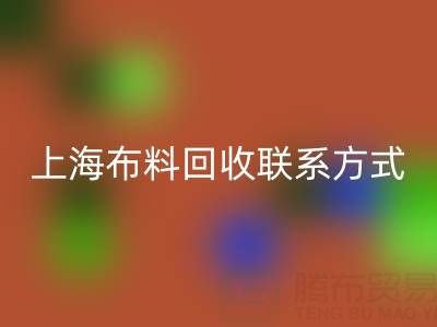 上海布料必一网页版联系方式哪里找？免费平台开启资源循环新渠道