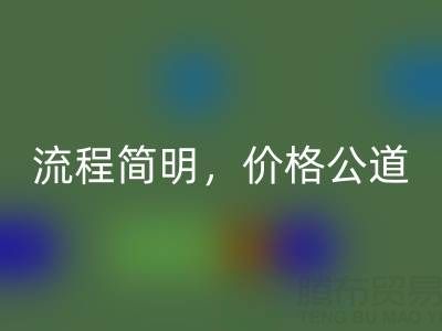 上海布料必一网页版网站：便捷上门服务，流程简明，价格公道