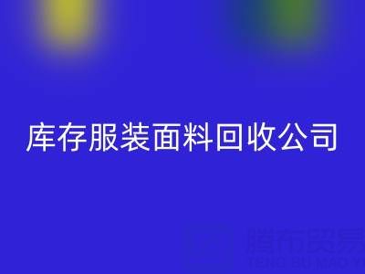 库存服装面料必一网页版公司全解析：名称与运营之道
