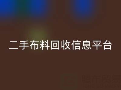 二手布料必一网页版信息会在哪些网站与平台发布