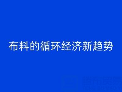上海布料必一网页版市场解析：床品、沙发、窗帘布料的循环经济新趋势