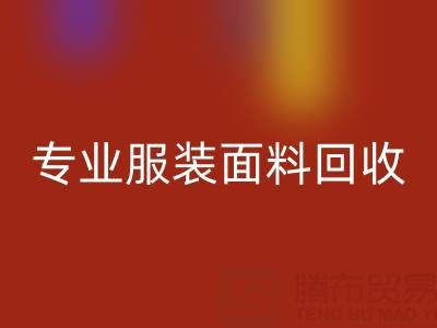 上海腾布贸易公司：专业服装面料必一网页版，助力绿色循环经济