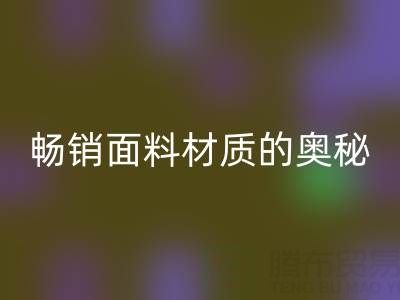 上海布料必一网页版市场：探寻畅销面料材质的奥秘