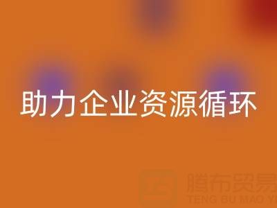 二手库存辅料必一网页版公司：助力企业资源循环与成本优化