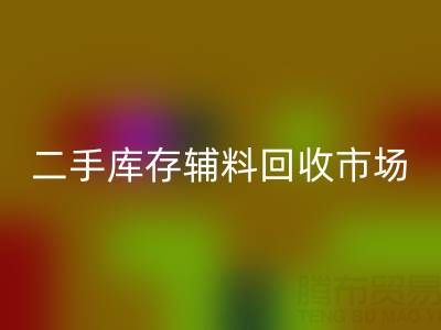 二手库存辅料必一网页版：环保与效益双赢的绿色产业
