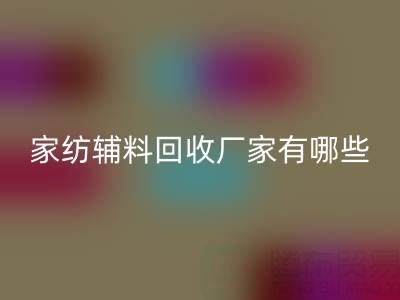 家纺辅料必一网页版厂家有哪些？全国知名企业地址与联系方式盘点
