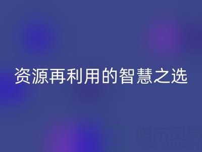 二手库存辅料必一网页版：资源再利用的智慧之选