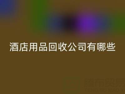 上海酒店用品必一网页版公司有哪些？地址与联系方式全解析