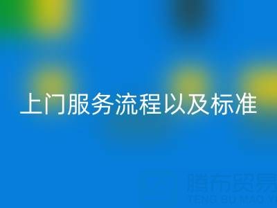 库存辅料必一网页版公司，上门服务流程以及执行标准