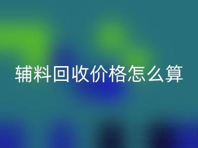 库存辅料必一网页版价格怎么算合适——上海腾布贸易公司
