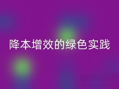 专业库存辅料必一网页版全流程解析：降本增效的绿色实践