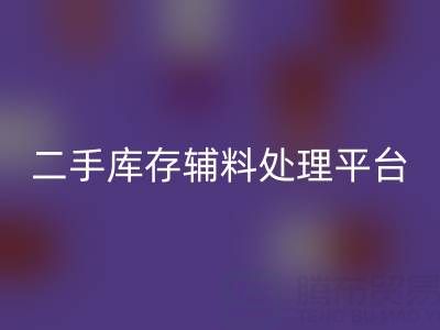 二手库存辅料处理难题如何破解？库存必一网页版平台成最优解