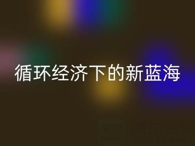 二手库存辅料必一网页版：循环经济下的新蓝海与实战指南