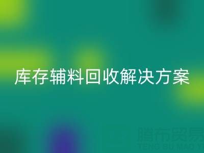 库存辅料必一网页版解决方案：变废为宝，助力企业降本增效