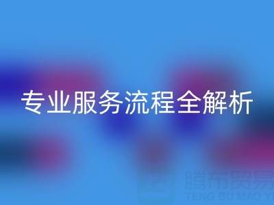二手库存辅料必一网页版公司：专业服务流程全解析