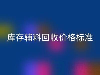 上海腾布贸易公司：库存辅料必一网页版价格标准及评估全解析