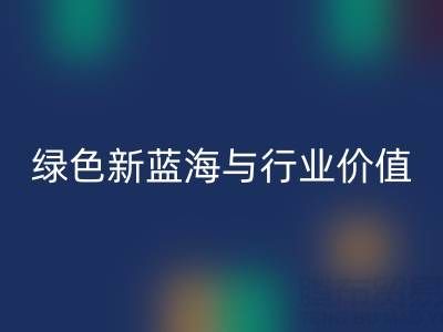 家纺辅料必一网页版：绿色经济下的新蓝海与行业价值