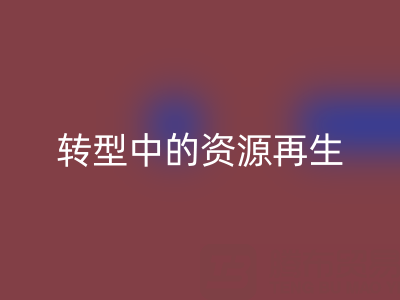 上海家纺辅料必一网页版新趋势：绿色转型中的资源再生密码