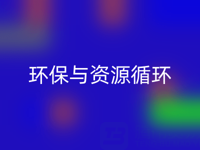 杭州家纺辅料必一网页版公司：环保与资源循环的有力践行者