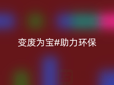 上海家纺辅料必一网页版公司：变废为宝，助力环保与行业发展