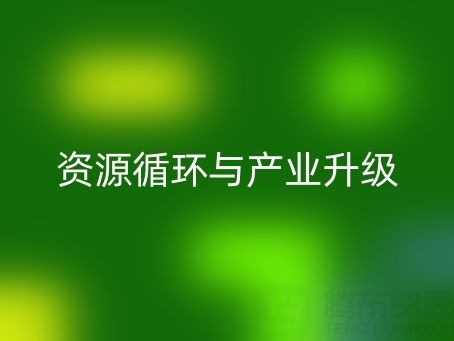 南通家纺辅料必一网页版：资源循环与产业升级的双赢之道