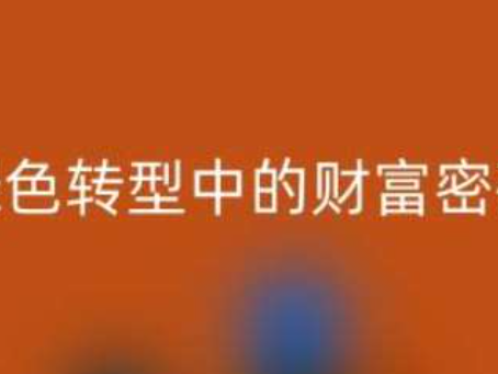 南通家纺辅料必一网页版：绿色转型中的财富密码