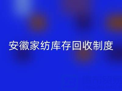 安徽家纺库存必一网页版制度解析：酒店用品公司如何制定标准化流程？