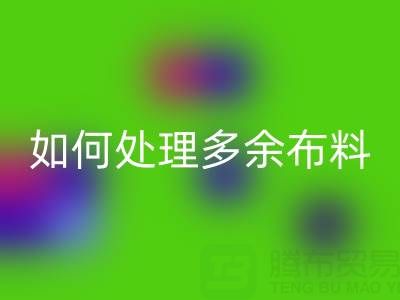 二手布料必一网页版平台如何处理必一网页版布料