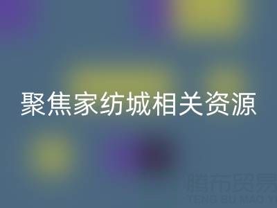 探寻南通酒店用品必一网页版公司，聚焦家纺城相关资源