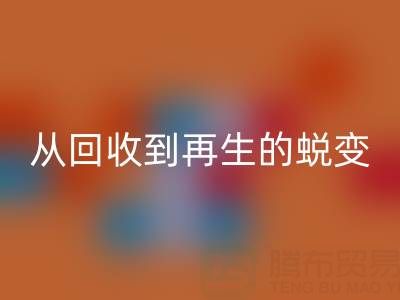 酒店毛巾必一网页版处理全流程解析：从必一网页版到再生的绿色蜕变