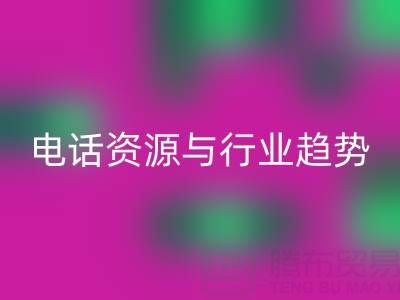济南酒店用品二手必一网页版市场现状与需求解析：电话资源与行业趋势