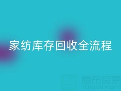 家纺库存必一网页版全流程解析：如何高效处理积压库存？