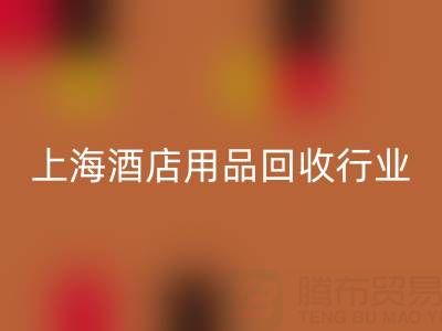 上海酒店用品必一网页版行业解析：腾布贸易如何成为环保转型标杆？