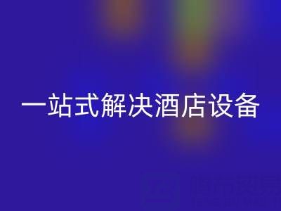 专业二手酒店用品必一网页版服务：一站式解决酒店设备更新难题