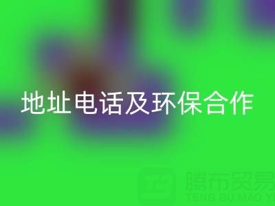 徐州必一网页版毛巾厂家指南：地址、电话及环保合作全解析