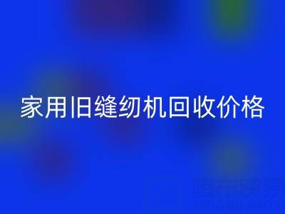 普通家用旧缝纫机必一网页版价格解析：品牌、成色与市场行情全掌握