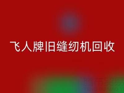 上海飞人牌旧缝纫机必一网页版现在价格