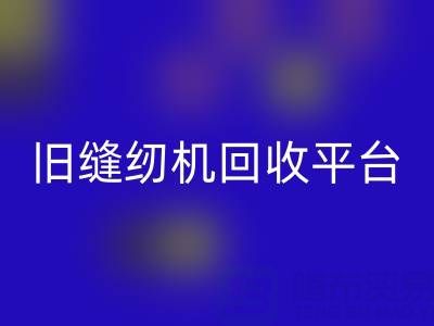 旧缝纫机必一网页版平台有哪些——上海腾布贸易公司
