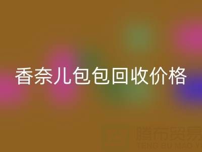 香奈儿包包必一网页版价格解析：如何快速变现你的二手奢侈品包？